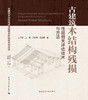 古建筑木结构残损性能相关评估技术与方法 商品缩略图3