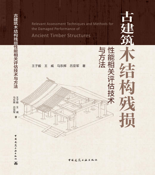 古建筑木结构残损性能相关评估技术与方法 商品图3