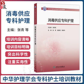 消毒供应专科护理 中华护理学会专科护士培训教材 张青 钱黎明 李保华 主编 培训教材 其他培训教材 9787117400787 人民卫生出版社