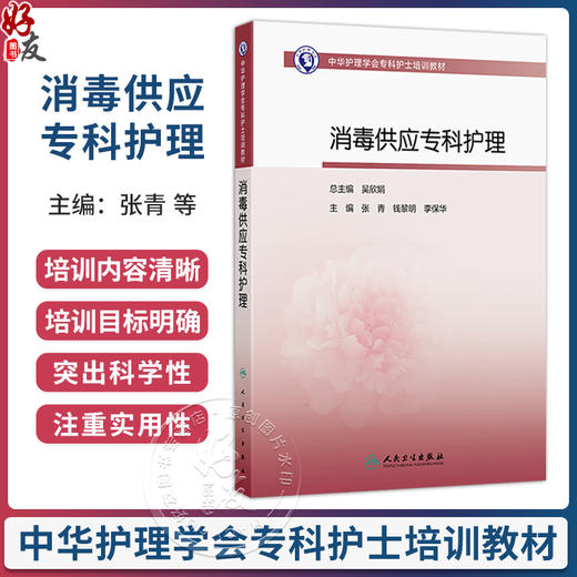 消毒供应专科护理 中华护理学会专科护士培训教材 张青 钱黎明 李保华 主编 培训教材 其他培训教材 9787117400787 人民卫生出版社 商品图0