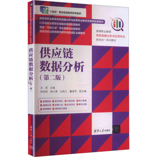 供应链数据分析(第二版) 商品图4