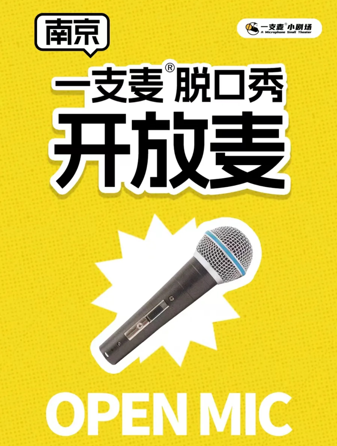 开放麦脱口秀|原生态快乐现场|多种喜剧品类体验场|南京一支麦—新街口国际金融中心 IFCX 3楼