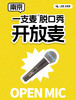 开放麦脱口秀|原生态快乐现场|多种喜剧品类体验场|南京一支麦—新街口国际金融中心 IFCX 3楼 商品缩略图0
