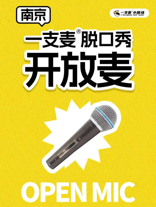 开放麦脱口秀|原生态快乐现场|多种喜剧品类体验场|南京一支麦—新街口国际金融中心 IFCX 3楼 商品图0