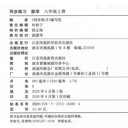 2026年秋 同步练习 小学数学六年级上册配苏教版 含部分答案 不含试卷 6上 江苏凤凰科学技术出版社 商品图1