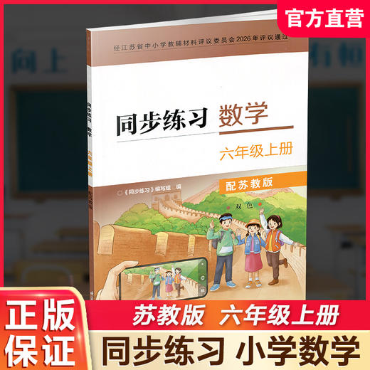 2026年秋 同步练习 小学数学六年级上册配苏教版 含部分答案 不含试卷 6上 江苏凤凰科学技术出版社 商品图0