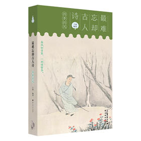 最难忘却古人诗：四季的风