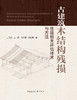古建筑木结构残损性能相关评估技术与方法 商品缩略图2
