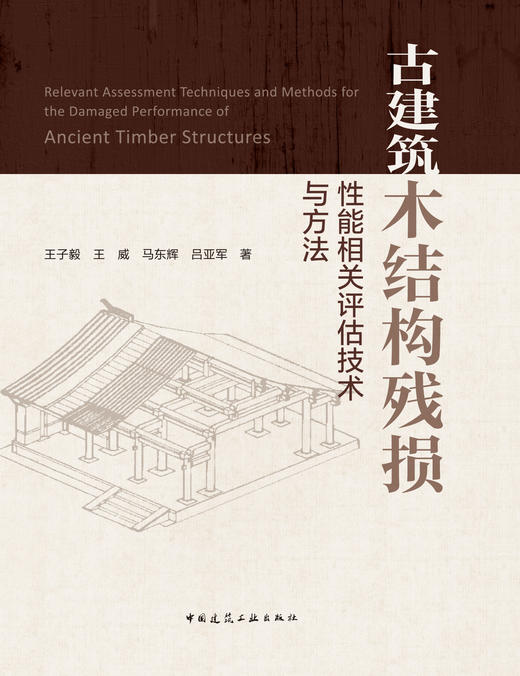 古建筑木结构残损性能相关评估技术与方法 商品图2