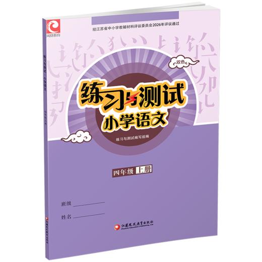 2026秋 练习与测试小学语文4上 四年级上册 配部编版 含电子答案 不含试卷 江苏凤凰教育出版社 商品图1