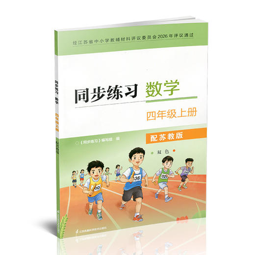 2026秋 同步练习 数学 四年级上册 双色 4上 配苏教版 含参考答案 小学同步教辅 江苏凤凰教育出版社 商品图3