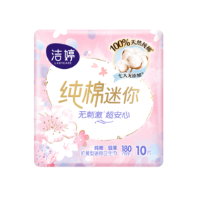 洁婷10片180mm樱花透气棉柔迷你小护翼SM210卫生巾