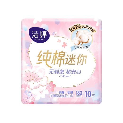 洁婷10片180mm樱花透气棉柔迷你小护翼SM210卫生巾 商品图0