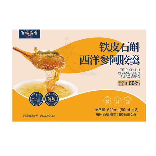 百福盛世80ml*8铁皮石斛西洋参阿胶羹 商品图0