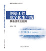 钢筋工程数字化生产线装备技术及应用 商品缩略图3