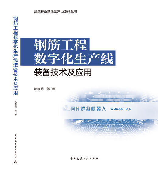 钢筋工程数字化生产线装备技术及应用 商品图3