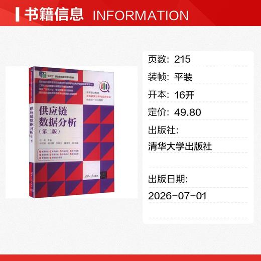 供应链数据分析(第二版) 商品图1