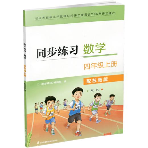 2026秋 同步练习 数学 四年级上册 双色 4上 配苏教版 含参考答案 小学同步教辅 江苏凤凰教育出版社 商品图2