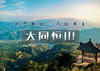 中秋/国庆2天｜大同恒山｜一朝古都一梦山の云冈石窟-北岳恒山-悬空寺-大同古城 商品缩略图0