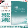 生理学备考笔记与习题集 第3三版 郭健 杜联 本书十五五规划教材全国高等中医药教育教材生理学第5版的配套教材 人民卫生出版社 商品缩略图0