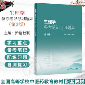 生理学备考笔记与习题集 第3三版 郭健 杜联 本书十五五规划教材全国高等中医药教育教材生理学第5版的配套教材 人民卫生出版社