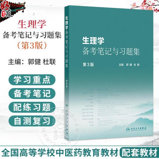 生理学备考笔记与习题集 第3三版 郭健 杜联 本书十五五规划教材全国高等中医药教育教材生理学第5版的配套教材 人民卫生出版社 商品图0