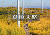 中秋/国庆2日｜草原天路｜中国66号公路の坝上草原-京北第一草原-闪电湖-草原骑马 商品缩略图0