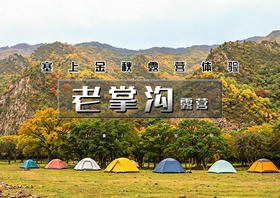 周末/中秋/国庆2日｜老掌沟露营｜塞上金秋露营体验の赏老掌沟半截沟秋日美景-层林尽染