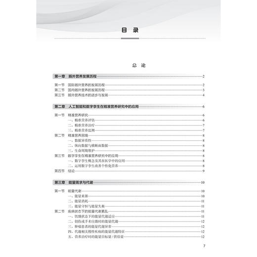 肠外营养 朱明炜 杨桦 主编 包含肠外营养在中国的发展历程，精准医学理念与营养干预，能量需求与代谢等内容 人民卫生出版社 商品图3