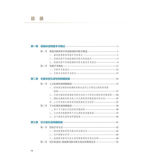 图解玻璃体视网膜手术操作要领与技巧 附手术视频 张少冲 张钊填 方冬 主编 参考书 眼科学 西医 9787117403016 人民卫生出版社 商品图3