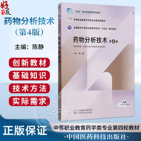 药物分析技术 第4四版 陈静 十五五规划教材中等职业教育药学类专业第四轮教材 供药品与医疗器械类等专业用 中国医药科技出版社