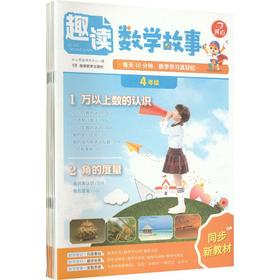 开心·27年·趣读数学故事·4年级（线上）