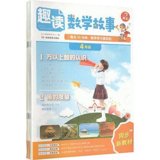 开心·27年·趣读数学故事·4年级（线上） 商品图0