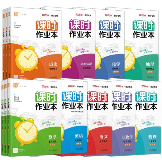 2026秋 初中课时作业本 宿迁专用 语文数学英语生物学化学物理地理历史道德与法治789年级上册七八九中学教辅同步课本培优练习册 商品图2