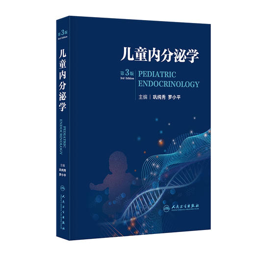 儿童内分泌学 第3三版 巩纯秀 罗小平 可为广大的内分泌及相关学科临床工作者提供常见病的诊治指南及少见病的参考 人民卫生出版社 商品图1