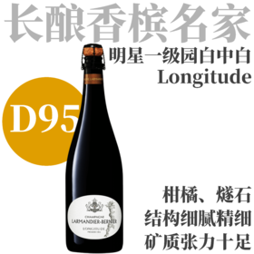 【D95·线性矿感明星一级园】拉蒙迪耶经度白中白天然型香槟  Larmandier-Bernier Longtitude 1er Cru Extra Brut Blanc de Blancs