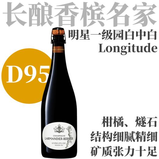 【D95·线性矿感明星一级园】拉蒙迪耶经度白中白天然型香槟  Larmandier-Bernier Longtitude 1er Cru Extra Brut Blanc de Blancs 商品图0