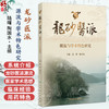 龙砂医派源流与学术特色研究 陆曙 陶国水 首次系统介绍龙砂医派源流 特色 尤其是经方 五运六气 膏方三大主要特色人民卫生出版社 商品缩略图0