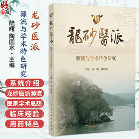 龙砂医派源流与学术特色研究 陆曙 陶国水 首次系统介绍龙砂医派源流 特色 尤其是经方 五运六气 膏方三大主要特色人民卫生出版社