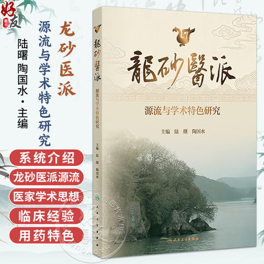 龙砂医派源流与学术特色研究 陆曙 陶国水 首次系统介绍龙砂医派源流 特色 尤其是经方 五运六气 膏方三大主要特色人民卫生出版社 商品图0