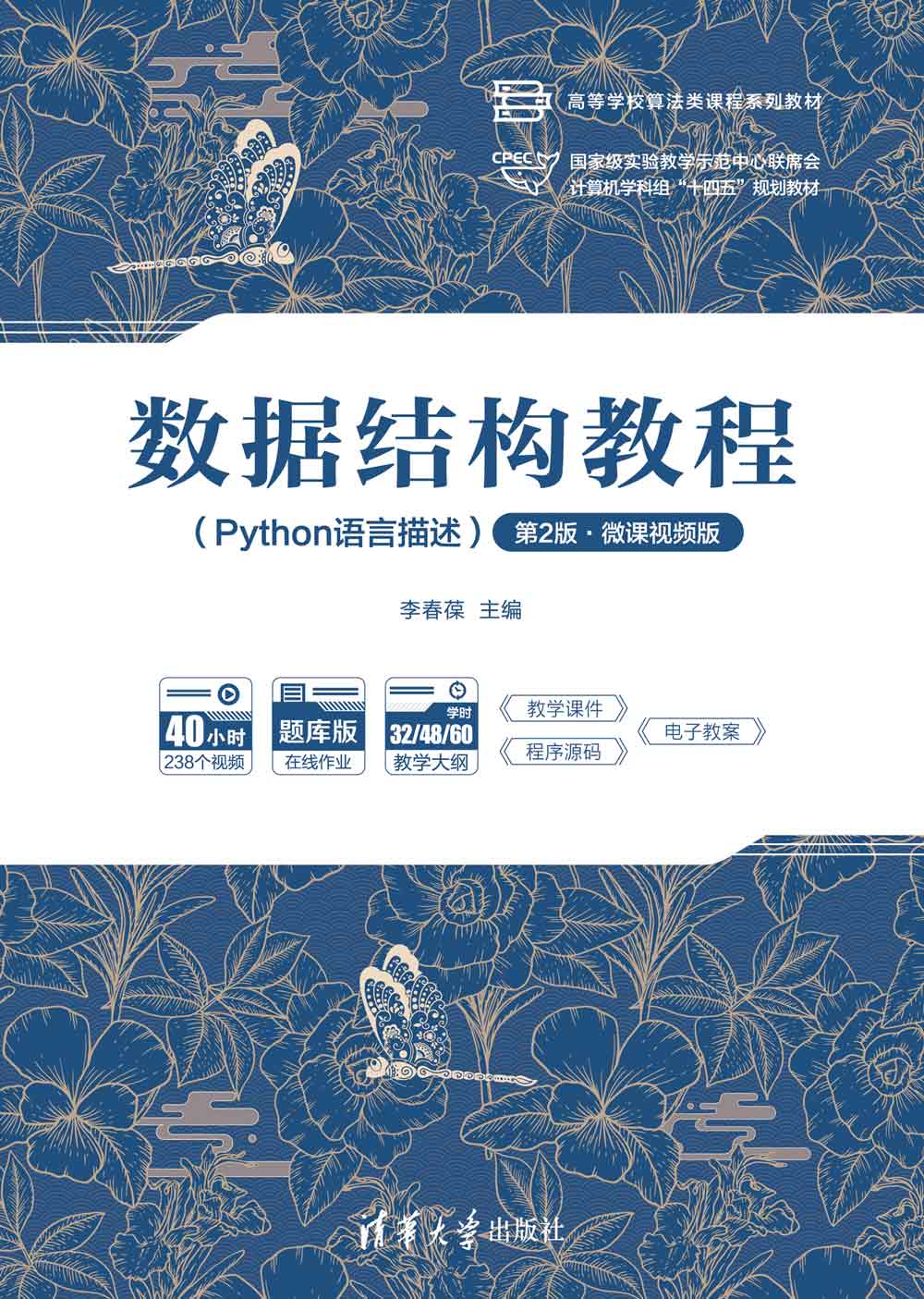 数据结构教程（Python语言描述）（第2版·微课视频版）