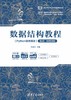 数据结构教程（Python语言描述）（第2版·微课视频版） 商品缩略图0