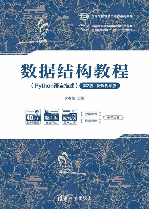 数据结构教程（Python语言描述）（第2版·微课视频版） 商品图0