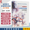 血管瘤与脉管畸形疾病诊疗规范 沈卫民 包括各病的病因 临床表现 实验室检查 诊断 鉴别诊断 治疗规范 治疗禁忌等 人民卫生出版社 商品缩略图0
