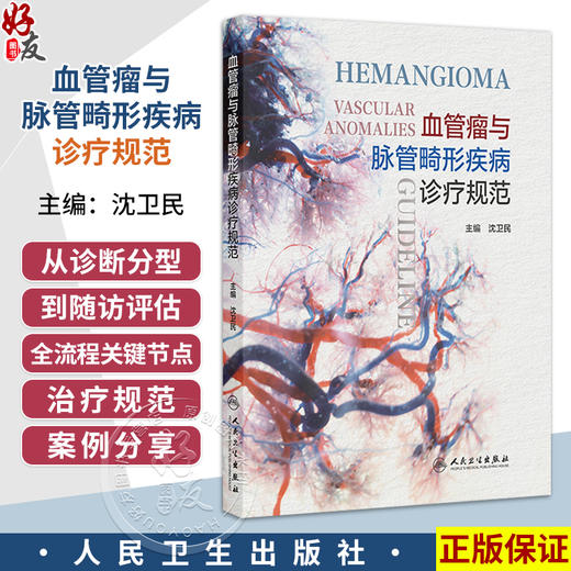 血管瘤与脉管畸形疾病诊疗规范 沈卫民 包括各病的病因 临床表现 实验室检查 诊断 鉴别诊断 治疗规范 治疗禁忌等 人民卫生出版社 商品图0