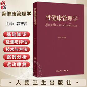 骨健康管理学 郭智萍 本书从骨健康管理的基本理论、骨骼结构功能等生理特点入手 从事健康管理相关技术人员参考 人民卫生出版社