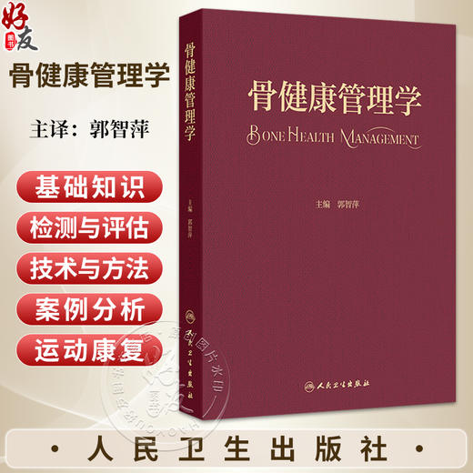 骨健康管理学 郭智萍 本书从骨健康管理的基本理论、骨骼结构功能等生理特点入手 从事健康管理相关技术人员参考 人民卫生出版社 商品图0