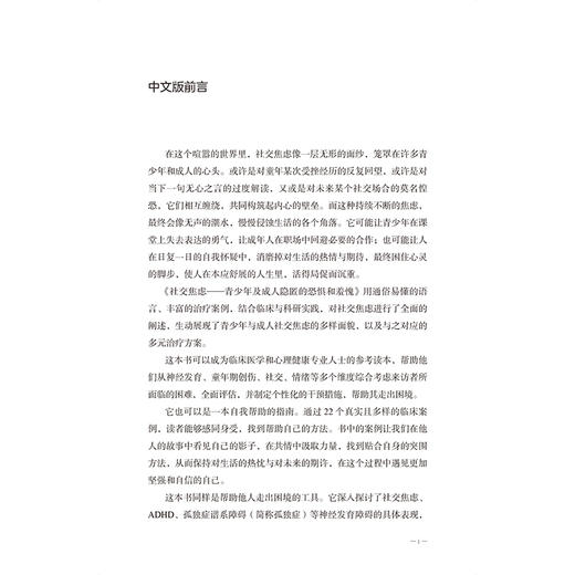 社交焦虑 青少年及成人隐匿的恐惧和羞愧 刘璐 钱秋谨 帮助社交焦虑者减轻因担忧被评判而产生的羞耻与恐惧 北京大学医学出版社 商品图4