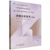 药物分析技术 第4四版 陈静 十五五规划教材中等职业教育药学类专业第四轮教材 供药品与医疗器械类等专业用 中国医药科技出版社 商品缩略图1