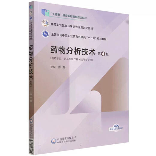 药物分析技术 第4四版 陈静 十五五规划教材中等职业教育药学类专业第四轮教材 供药品与医疗器械类等专业用 中国医药科技出版社 商品图1